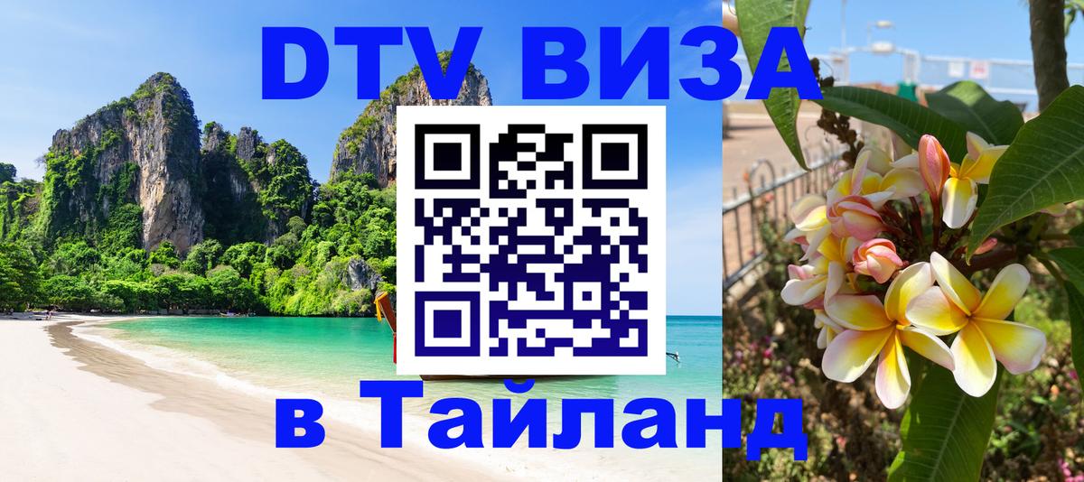 Оформить DTV визу в Тайланд 