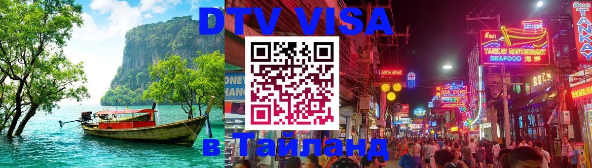 Как сделать DTV визу в Тайланд Ашхабад 